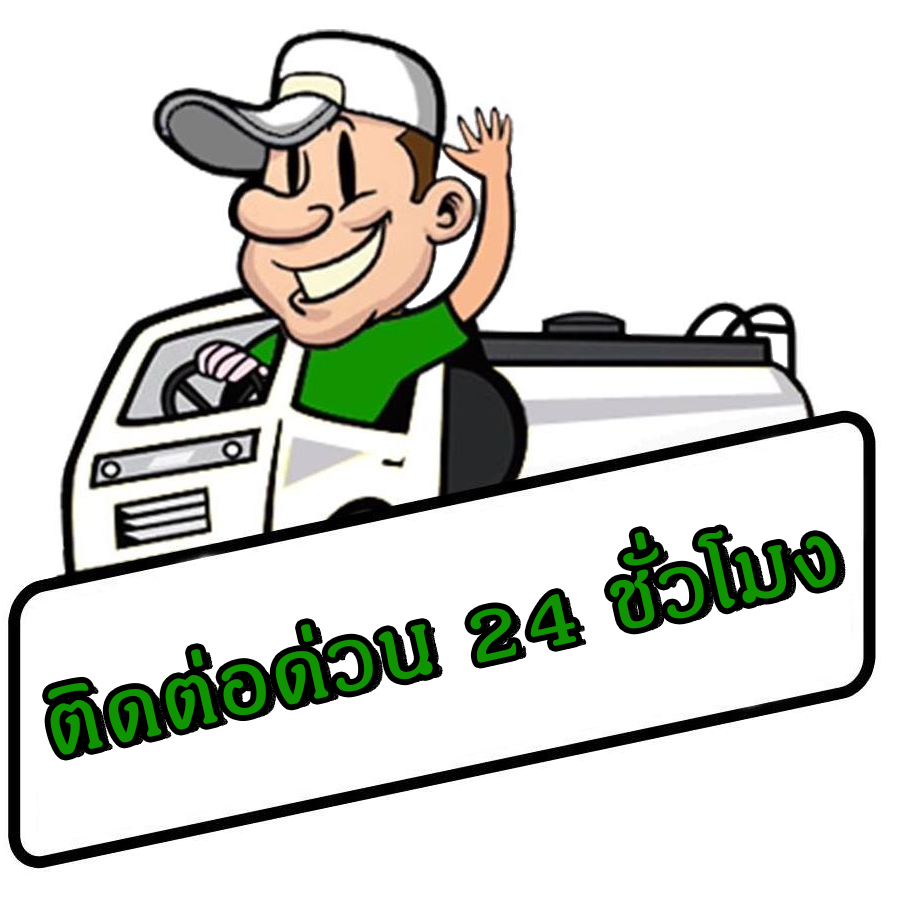 ดูดส้วมด่วน 24 ชั่วโมง